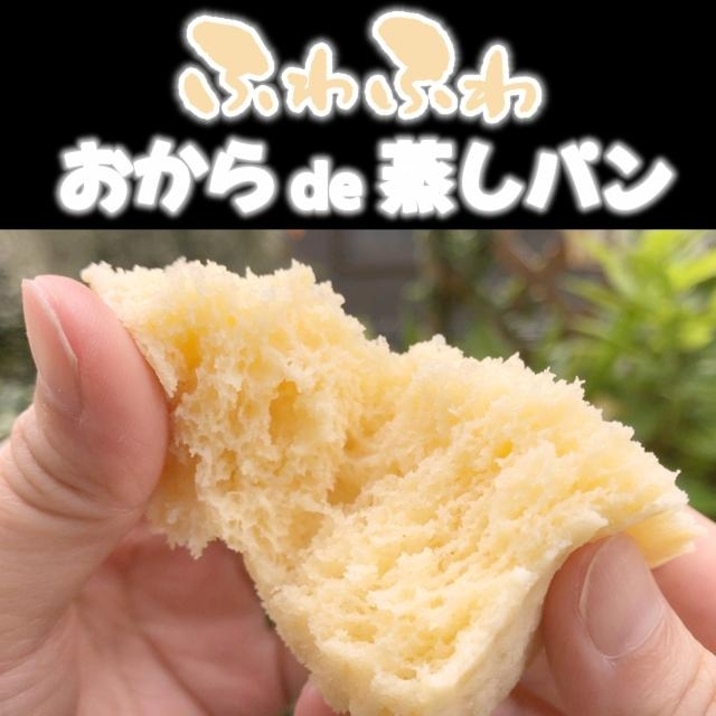 レンジで簡単!ふわふわなおから蒸しパン
